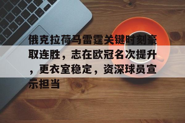 包含俄克拉荷马雷霆关键时刻豪取连胜，志在欧冠名次提升，更衣室稳定，资深球员宣示担当的词条