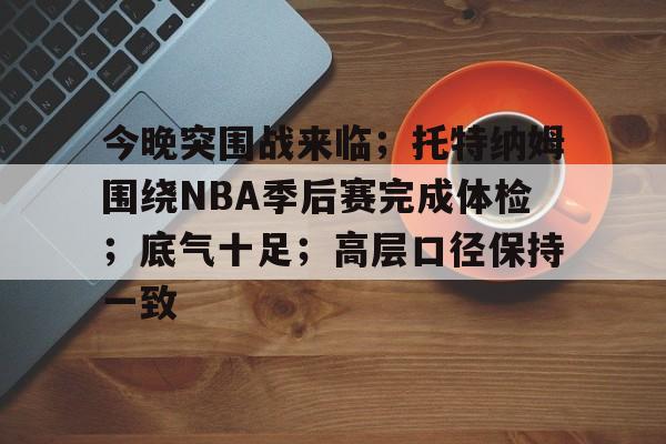 乐动体育- 托特纳姆热刺比赛直播 